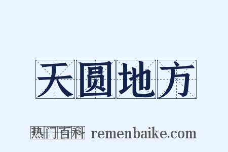天圆地方是什么意思的图片